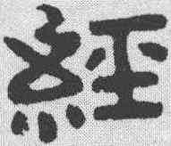 经,泰山金剛經 ,書法字典